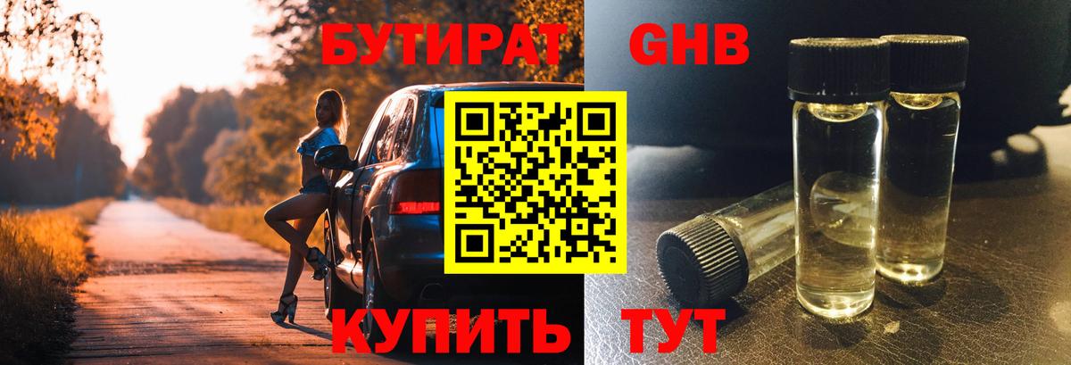 Бутират GHB  Вход с VPN  Таганрог 